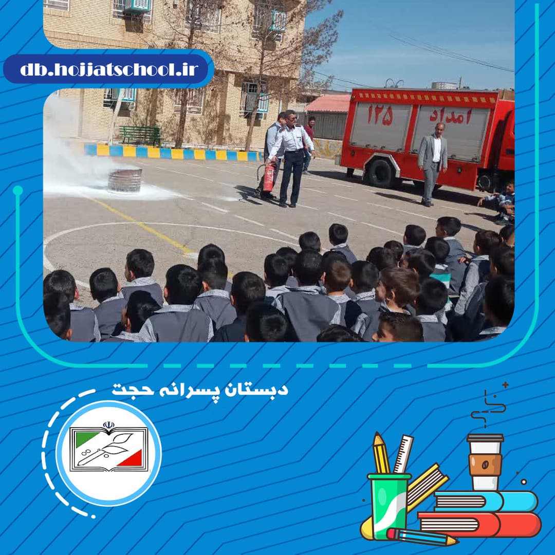 دبستان پسرانه حجت